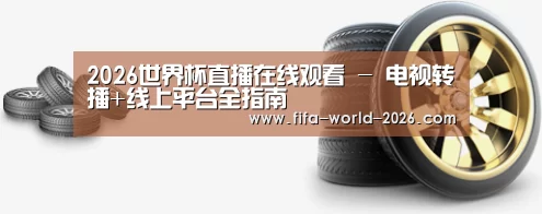 关于世界杯直播 