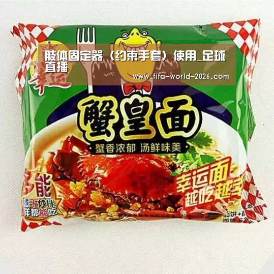 肢体固定器(约束手套)使用_足球直播(图2) 世界杯直播
